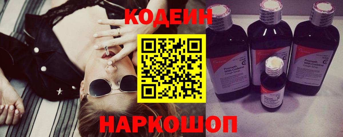 Codein напиток Lean (лин)  Вход с VPN  Обь 